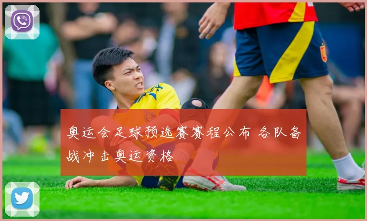 奥运会足球预选赛赛程公布 各队备战冲击奥运资格