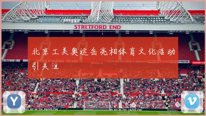北京工美奥运缶亮相体育文化活动引关注
