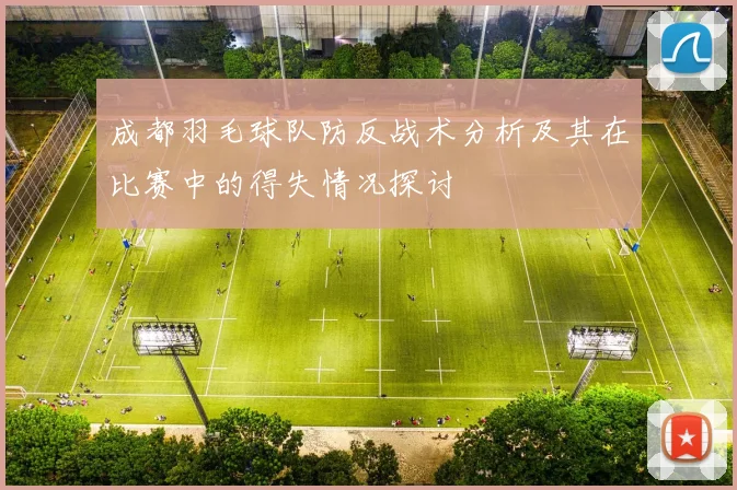 成都羽毛球队防反战术分析及其在比赛中的得失情况探讨